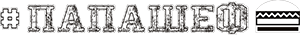 Папашеф Logo
